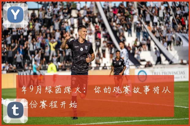 年9月绿茵烽火：你的观赛故事将从这份赛程开始