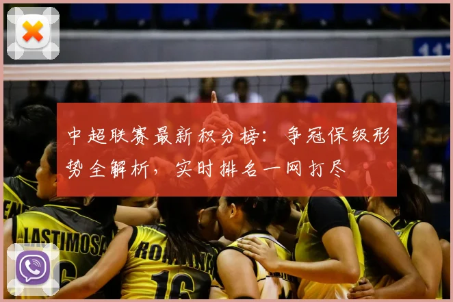 中超联赛最新积分榜：争冠保级形势全解析，实时排名一网打尽