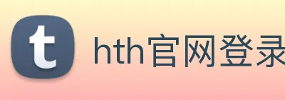 hth官网登录页面 logo